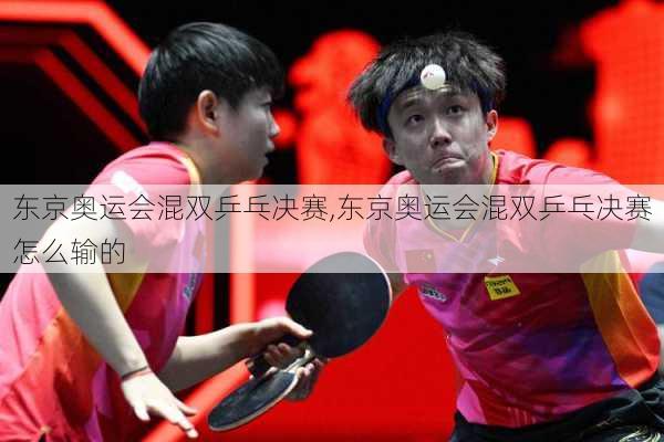 东京奥运会混双乒乓决赛,东京奥运会混双乒乓决赛怎么输的