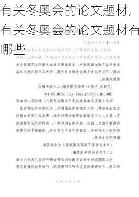 有关冬奥会的论文题材,有关冬奥会的论文题材有哪些