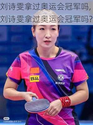 刘诗雯拿过奥运会冠军吗,刘诗雯拿过奥运会冠军吗?