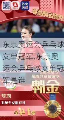 东京奥运会乒乓球女单冠军,东京奥运会乒乓球女单冠军是谁