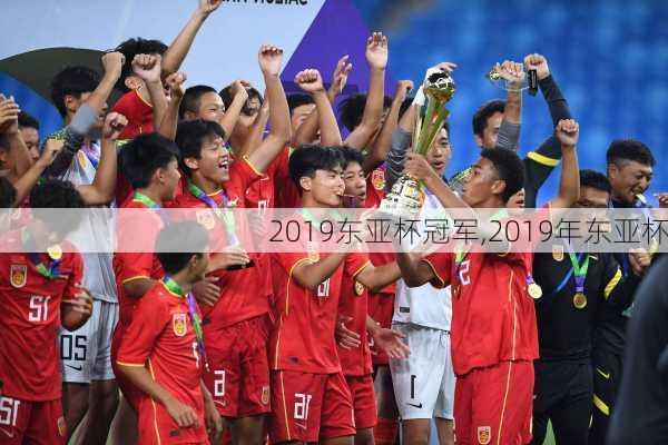 2019东亚杯冠军,2019年东亚杯