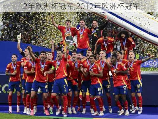 12年欧洲杯冠军,2012年欧洲杯冠军
