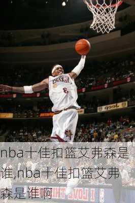 nba十佳扣篮艾弗森是谁,nba十佳扣篮艾弗森是谁啊
