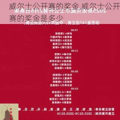 威尔士公开赛的奖金,威尔士公开赛的奖金是多少