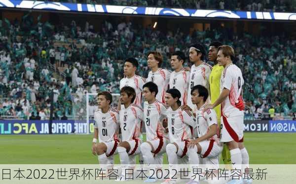 日本2022世界杯阵容,日本2022世界杯阵容最新