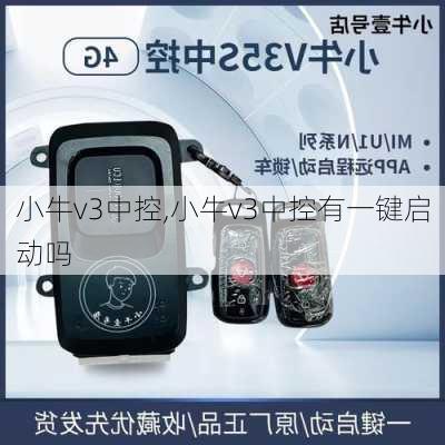 小牛v3中控,小牛v3中控有一键启动吗