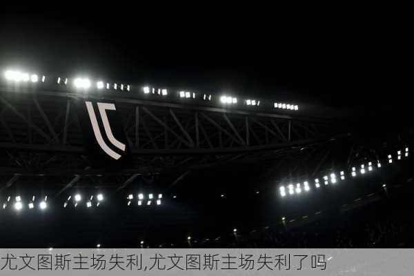 尤文图斯主场失利,尤文图斯主场失利了吗