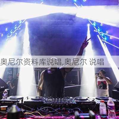奥尼尔资料库说唱,奥尼尔 说唱