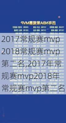 2017常规赛mvp2018常规赛mvp第二名,2017年常规赛mvp2018年常规赛mvp第二名