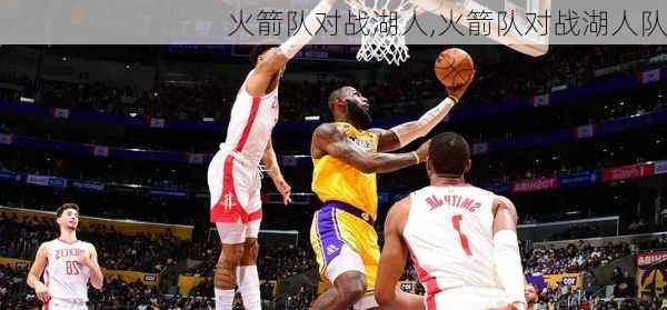火箭队对战湖人,火箭队对战湖人队