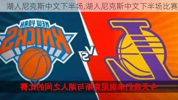 湖人尼克斯中文下半场,湖人尼克斯中文下半场比赛