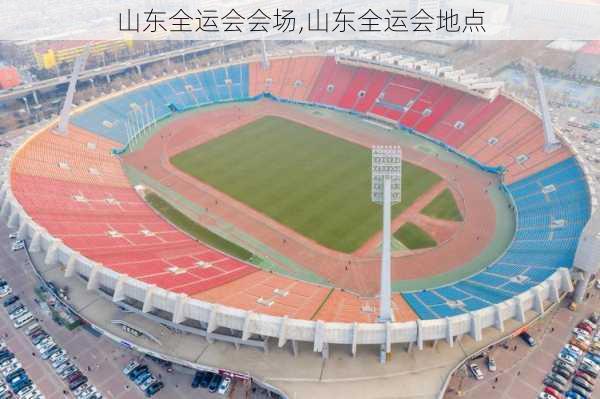 山东全运会会场,山东全运会地点