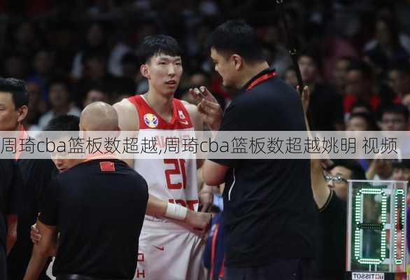 周琦cba篮板数超越,周琦cba篮板数超越姚明 视频