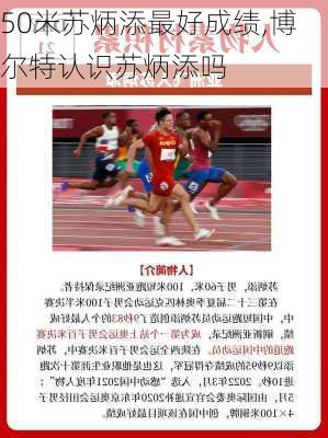 50米苏炳添最好成绩,博尔特认识苏炳添吗