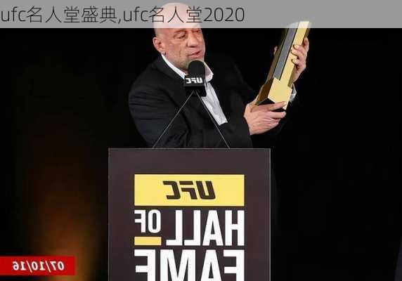 ufc名人堂盛典,ufc名人堂2020