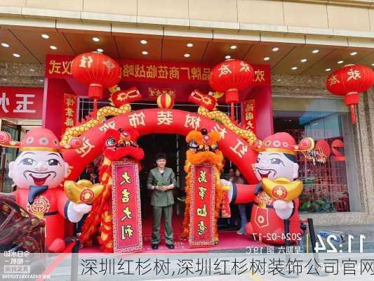 深圳红杉树,深圳红杉树装饰公司官网