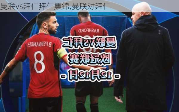 曼联vs拜仁拜仁集锦,曼联对拜仁