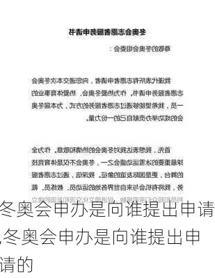 冬奥会申办是向谁提出申请,冬奥会申办是向谁提出申请的