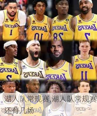 湖人队常规赛,湖人队常规赛还有几场