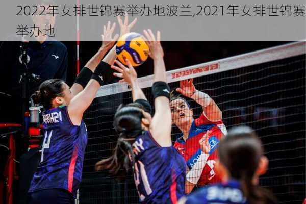 2022年女排世锦赛举办地波兰,2021年女排世锦赛举办地