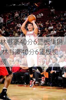 林书豪40分6篮板集锦,林书豪40分6篮板视频