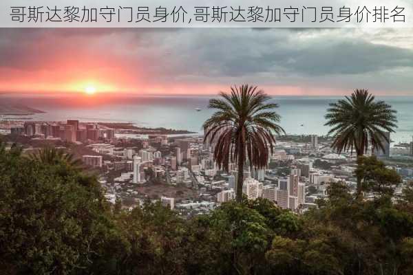 哥斯达黎加守门员身价,哥斯达黎加守门员身价排名
