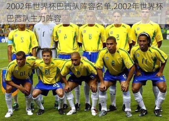 2002年世界杯巴西队阵容名单,2002年世界杯巴西队主力阵容