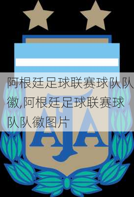 阿根廷足球联赛球队队徽,阿根廷足球联赛球队队徽图片