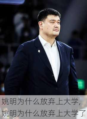 姚明为什么放弃上大学,姚明为什么放弃上大学了