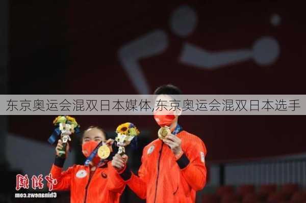 东京奥运会混双日本媒体,东京奥运会混双日本选手