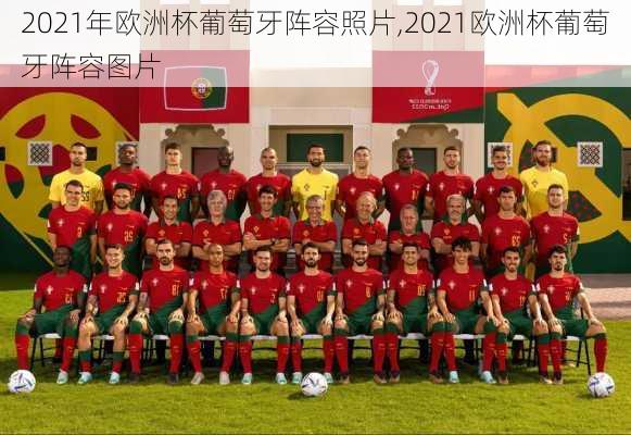 2021年欧洲杯葡萄牙阵容照片,2021欧洲杯葡萄牙阵容图片