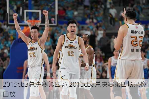 2015cba总决赛第四场,2015cba总决赛第四场录像回放