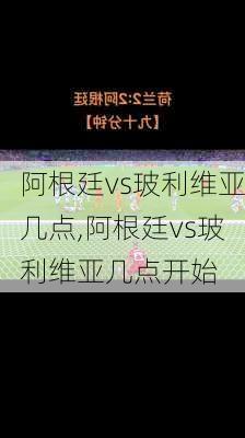 阿根廷vs玻利维亚几点,阿根廷vs玻利维亚几点开始
