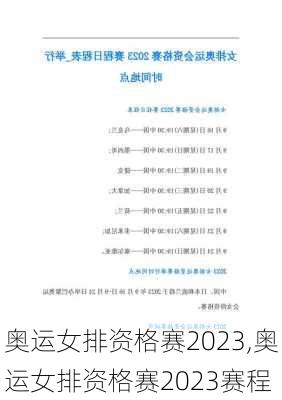奥运女排资格赛2023,奥运女排资格赛2023赛程