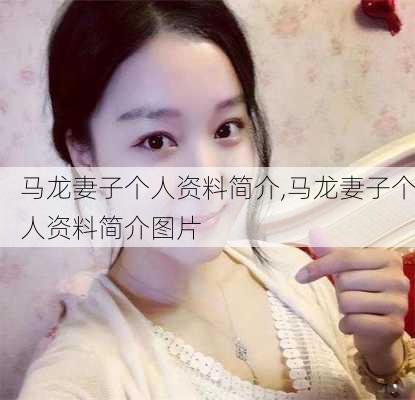 马龙妻子个人资料简介,马龙妻子个人资料简介图片