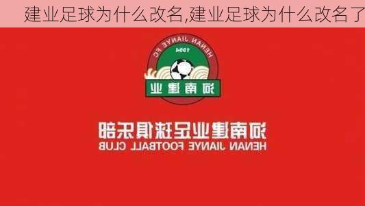建业足球为什么改名,建业足球为什么改名了