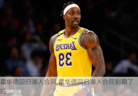 霍华德回归湖人合同,霍华德回归湖人合同到期了吗