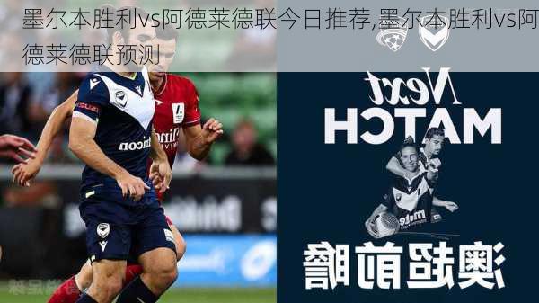 墨尔本胜利vs阿德莱德联今日推荐,墨尔本胜利vs阿德莱德联预测