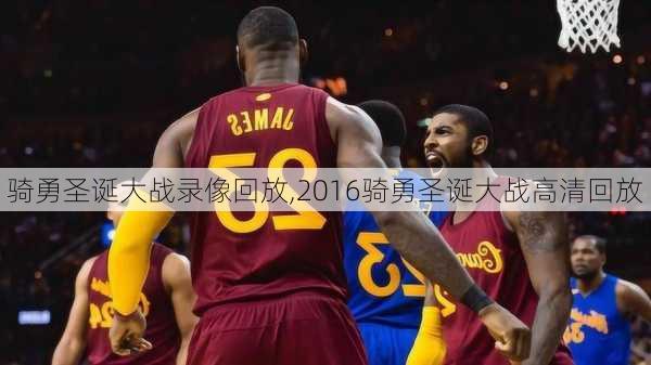 骑勇圣诞大战录像回放,2016骑勇圣诞大战高清回放