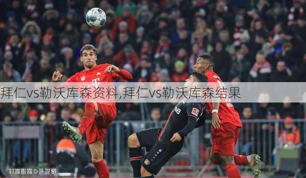拜仁vs勒沃库森资料,拜仁vs勒沃库森结果