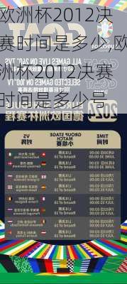 欧洲杯2012决赛时间是多少,欧洲杯2012决赛时间是多少号
