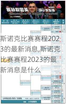 斯诺克比赛赛程2023的最新消息,斯诺克比赛赛程2023的最新消息是什么