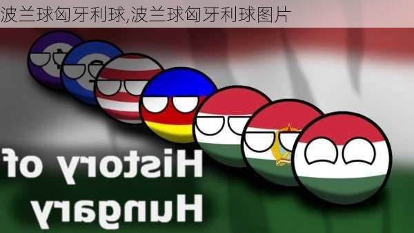 波兰球匈牙利球,波兰球匈牙利球图片