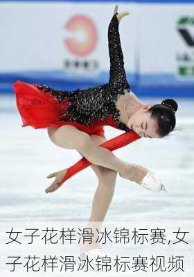 女子花样滑冰锦标赛,女子花样滑冰锦标赛视频