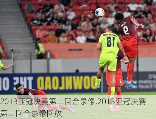 2013亚冠决赛第二回合录像,2013亚冠决赛第二回合录像回放