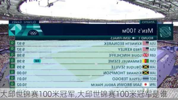 大邱世锦赛100米冠军,大邱世锦赛100米冠军是谁