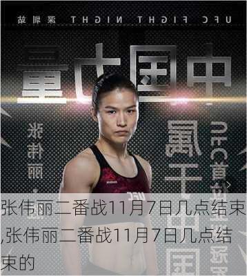 张伟丽二番战11月7日几点结束,张伟丽二番战11月7日几点结束的