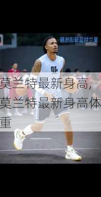 莫兰特最新身高,莫兰特最新身高体重