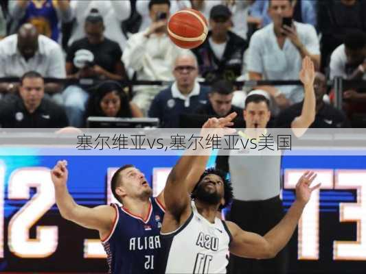 塞尔维亚vs,塞尔维亚vs美国