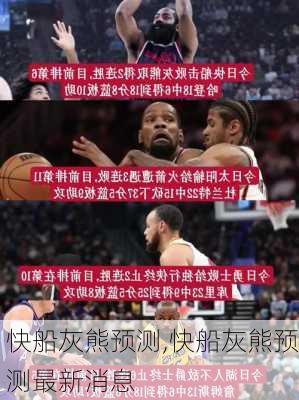 快船灰熊预测,快船灰熊预测最新消息